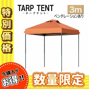 数量限定セール【3ｍ×3ｍ/オレンジ】タープテント ベンチレーション付き テント 日よけ 組み立て簡単 アウトドア キャンプ 運動会