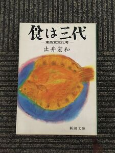 　食は三代―東西食文化考 (新潮文庫) / 出井 宏和