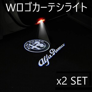 【送料無料】■ アルファロメオ Wロゴ　カーテシ ウェルカムランプ プロジェクターロゴ 2個セット ■ 丸ロゴ＋文字ロゴ