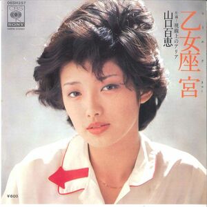 7 Momoe Yamaguchi Otomeza Kyuu / Shisenjyou 06SH257 CBS SONY Japan Vinyl /00080