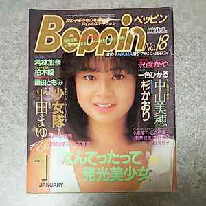 ★【雑誌】ベッピン/Beppin 1986年1月号 山口史乃,平田まゆみ,中山美穂,小幡洋子,石丸奈津子,若草智恵,茂野幸子,河合美智子 他 べっぴん