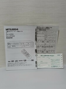 三菱電機 DJ-V250/ DJ-VP250 DVD プレーヤー 一体型ビデオ VHS 取扱説明書 保証書 付き MITSUBISHI 美品 送料無料