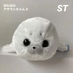 B ほわほわアザラシちゃん３　STぬいぐるみ　おもちちゃん