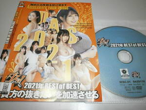 ≪DVD・レンタル版≫　AV　ダスッ！　2021年BESTofBEST　通野未帆・美谷朱里・木下ひまり・篠田ゆう・さつき芽衣他（2022/7月）2枚組