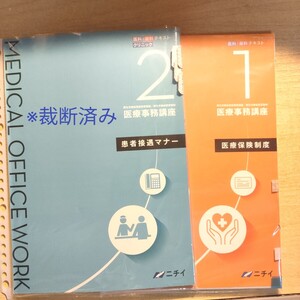 【※裁断済み】ニチイ 医療事務講座 テキスト2冊セット（1医療保険制度、2患者接遇マナー）