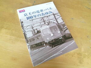 【 京王の電車・バス 100年のあゆみ 】 NEKOMOOK