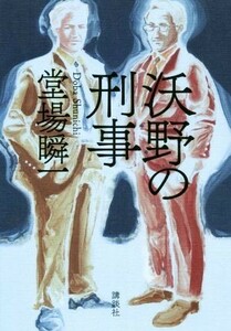 沃野の刑事／堂場瞬一(著者)