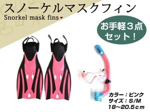 新品 シュノーケル ダイビングマスク 3点セット S/M 18～20.5cm