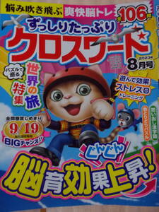 クロスワード 全106問 2023年8月号