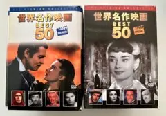 世界名作映画 BEST 50 2セット + おまけ