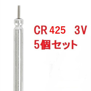 CR425 電池 5個セット 電気ウキ用ピン型 リチウム電池 BR425 互換性 竿 仕掛け サビキ ドングリ アジ イカ ゴム エギング 激安 自作