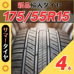 175/55R15 175/55/15 4本新品サマータイヤ夏15インチ輸入人気