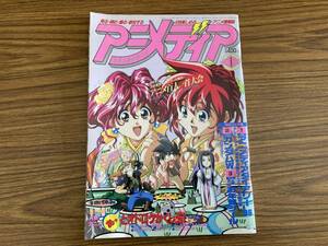 「アニメディア 1996年 1月号」／爆れつハンター ガンダムW ふしぎ遊戯 るろうに剣心 エルハザード エヴァンゲリオン　/野01