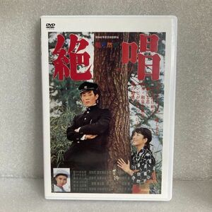 邦画DVD 絶唱 舟木一夫 / 和泉雅子 / 太田雅子 セル版 N20(105)