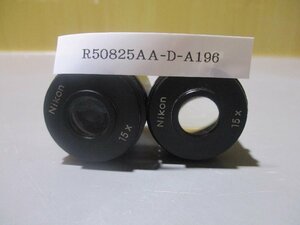 中古 NIKON 15X 実体顕微鏡用接眼レンズ 2個(R50825AA-D-A196)