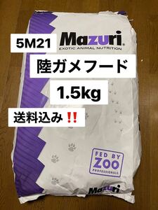 マズリ　mazuri 5M21 リクガメフード　1.5kg 送料込み