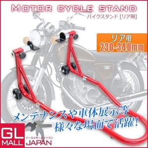 ★リア専用★バイクスタンド 耐荷重試験済み! バイクリア用メンテナンススタンド 240～340mm 最大積載340kg C2タイプ