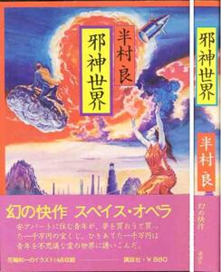 半村良「邪神世界」花輪和一のイラスト１４点収録