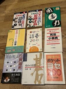 「井山裕太　自戦細解（直筆サイン本！）」など全9冊！囲碁！速い者勝ち！サイン本1冊！