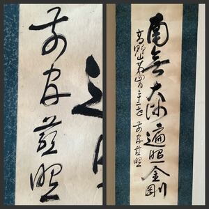 【模写】掛軸M5109[松橋慈照　弘法名号]紙本／送料600円 仏画　仏教美術　高野山432世　大乗院住職　聖徳院　南無大師遍照金剛　空海