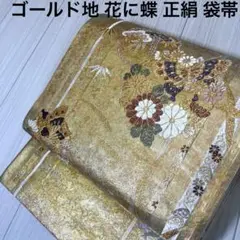 k-1547 ゴールド地に引き箔 花に蝶 正絹 六通 袋帯