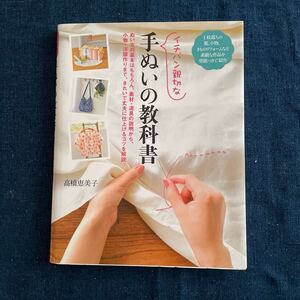 イチバン親切な〈手ぬいの教科書〉髙橋恵美子