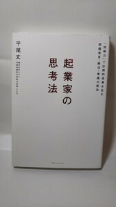 Zわ送料150円 起業家の思考法 「別解力」で圧倒的成果を生む問題発見・解決・実践の技法／平尾丈(著者) 