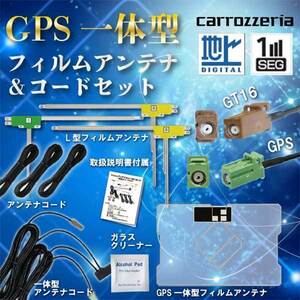 カロッツェリア GPS一体型 フィルムアンテナ 1枚 L型 3枚 コード セット GT16 2008年モデル AVIC-HRZ099 WG8FS