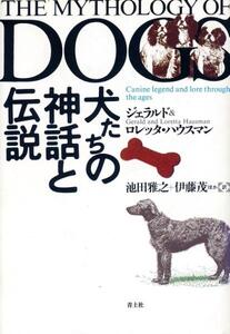 絶版●犬たちの神話と伝説　ジェラルド ハウスマン (著)ほか