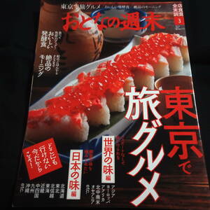 おとなの週末　2021.3　●東京で旅グルメ　●おいしい発酵食　●絶品のモーニング　　