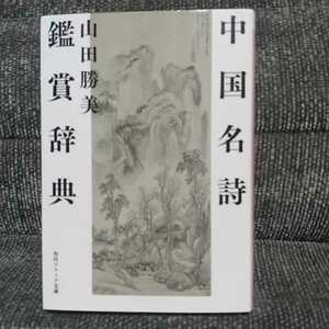 【送料無料、即決価格あり、匿名配送 】中国名詩鑑賞辞典 (角川ソフィア文庫)