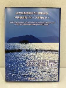 地方自治体法施行60周年記念 千円銀貨幣 プルーフ 貨幣セット 1000円銀貨・切手セット　滋賀県