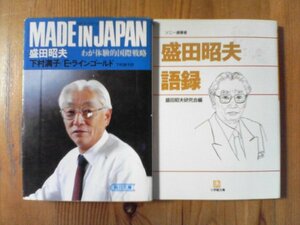 A06　文庫2冊　盛田昭夫語録　ソニー創業者　小学館文庫・MADE　IN　JAPAN　盛田昭夫　わが体験的国際戦略　朝日文庫