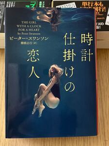 時計仕掛けの恋人　ピーター・スワンソン　　ハーバーコリンズ　ジャパン