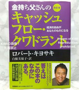 金持ち父さんのキャッシュフロー・クワドラント 経済的自由があなたのものになる 単行本 ロバート キヨサキ(著), 白根 美保子 (翻訳)