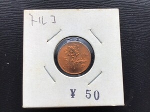 トルコ 5クルス 1974年 青銅 古銭 硬貨 貨幣