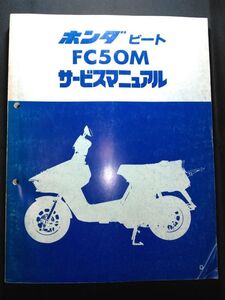 ビート　FC50M（D）（A-AF07）（AF07）（AF07E）HONDAサービスマニュアル（サービスガイド）