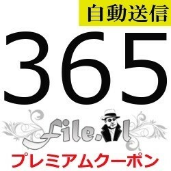 【自動送信】File.al プレミアムクーポン 365日間 通常1分程で自動送信します