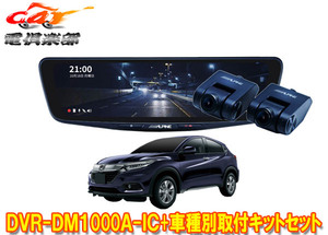 【取寄商品】アルパインDVR-DM1000A-IC+KTX-M01-VZ-RVドライブレコーダー搭載10型デジタルミラー+ヴェゼル(RV系)用取付キットセット