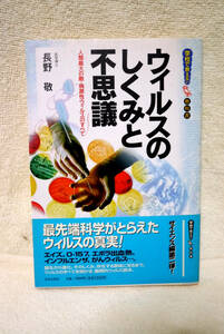 学校で教えない教科書『 ウイルスのしくみと不思議 』人類最大の敵・病原性ウイルスのすべて 長野敬著 最先端科学がとらえたウイルスの真実