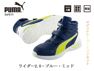 PUMA プーマ ライダー2.0・ブルー・ミッド 26.0cm Rider 2.0 Blue Mid セーフティシューズ　安全靴　新品未使用品　正規品