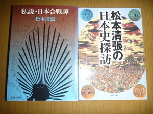 中古本　松本清張　まとめて2冊　「私説・日本合戦譚」「松本清張の日本史探訪」文庫