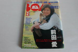 BOMB ボム 1999年2月号 付録無 前田愛 深田恭子 榎本加奈子 後藤理沙 新山千春 奥菜恵 広末涼子 優香 加藤あい 安西ひろこ 片瀬那奈 他