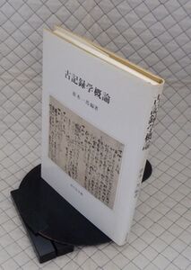 吉川弘文館　サ０７文大　古記録学概論　齋木一馬編著