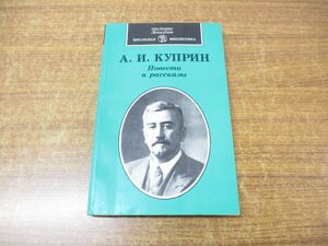 ●01)【同梱不可】アレクサンドル・クプリーン/小説と物語/ロシア語/クプリン/洋書/A