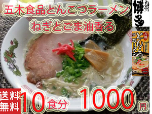 NEW 　九州とんこつラーメン　五木食品　　ねぎとごま油　香マイルドな豚骨スープ　おすすめ10