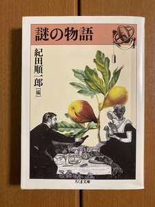 【ちくま文庫】謎の物語　紀田順一郎(編)　”リドルストーリー”　送料込み