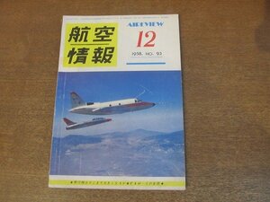 2210ND●航空情報 93/1958昭和33.12●特集 飛行機はどこまで大きくなるか/ヴィッカースバイカウント814/航空自衛隊整備学校と通信学校