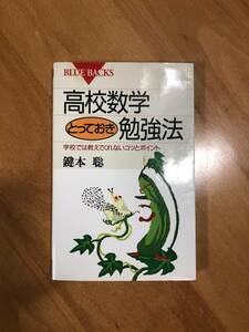 高校数学とっておき勉強法 学校では教えてくれないコツとポイント ブルーバックス／鍵本聡(著者)