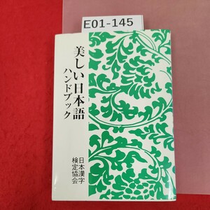 E01-145 美しい日本語 ハンドブック 日本漢字検定協会 